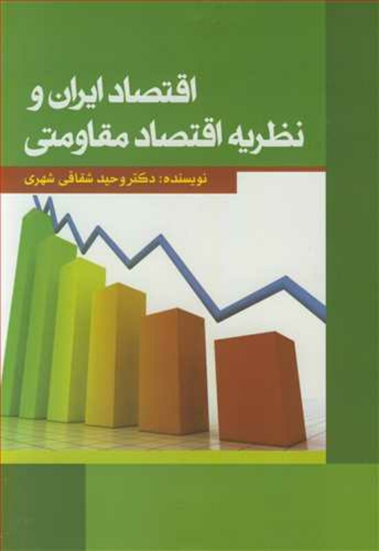 کتاب اقتصاد ایران و نظریه اقتصاد مقاومتی