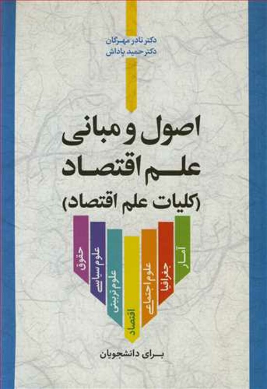 کتاب اصول و مبانی علم اقتصاد کلیات علم اقتصاد