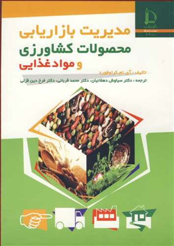 کتاب مدیریت بازاریابی محصولات کشاورزی و مواد غذایی