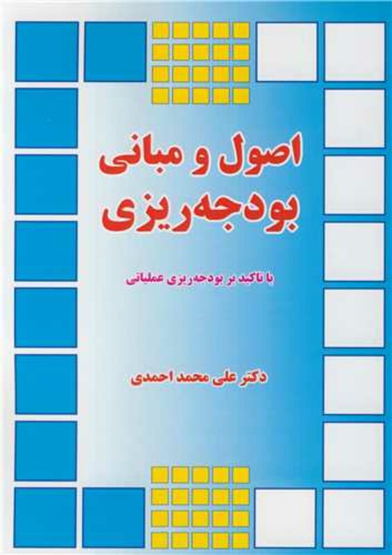 کتاب اصول و مبانی بودجه ریزی