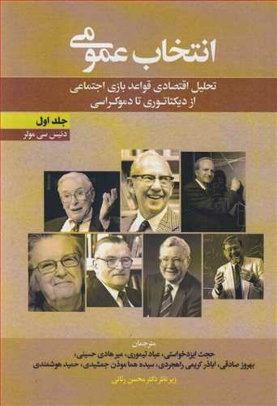کتاب انتخاب عمومی تحلیل اقتصادی قواعد بازی اجتماعی ازدیکتاتوری تا دموکراسی 1