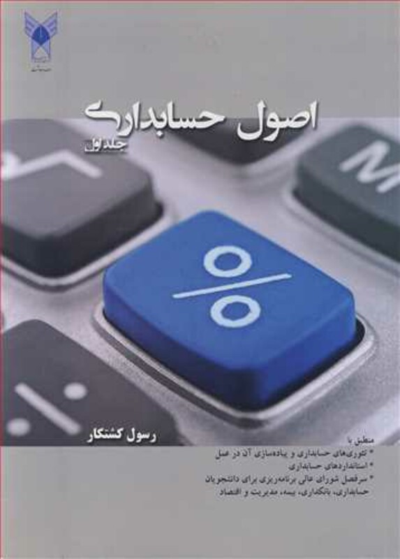 کتاب اصول حسابداری جلد1
