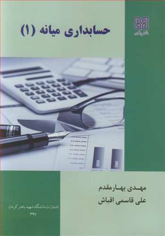 کتاب حسابداری میانه نشر دانشگاه شهید باهنرکرمان