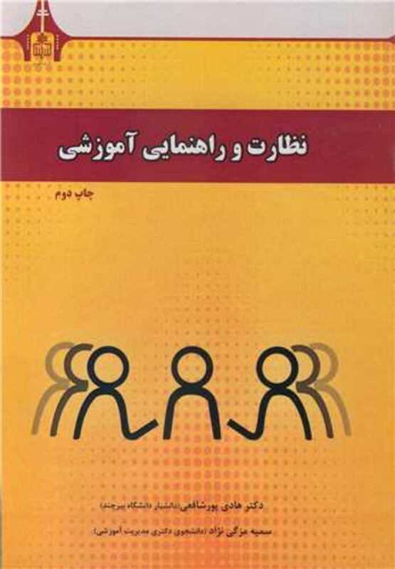 کتاب نظارت و راهنمایی آموزشی نشر دانشگاه بیرجند