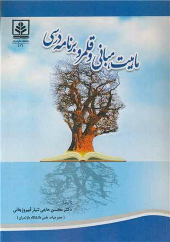 کتاب ماهیت مبانی و قلمرو برنامه درسی