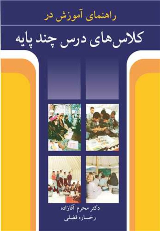 کتاب راهنمای آموزش در کلاس های درس چندپایه
