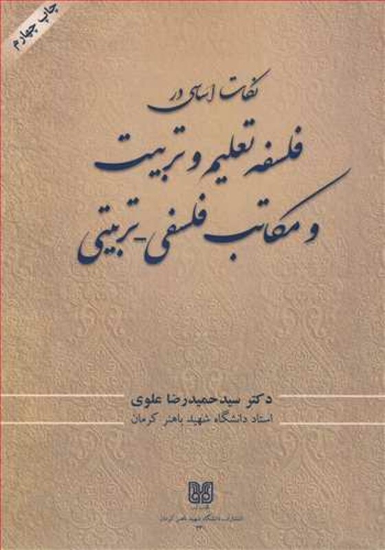 کتاب نکات اساسی در فلسفه تعلیم وتربیت و مکاتب فلسفی - تربیتی