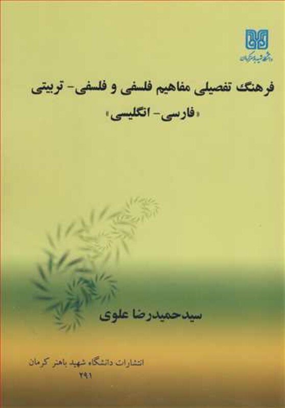 کتاب فرهنگ تفصیلی مفاهیم فلسفی و فلسفی ـ تربیتی