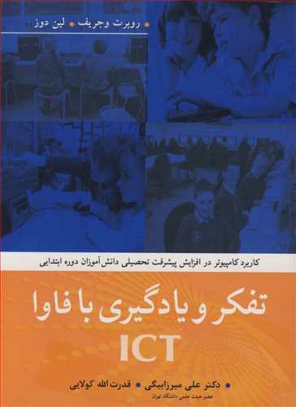 تفکرویادگیری با فاوا ICT