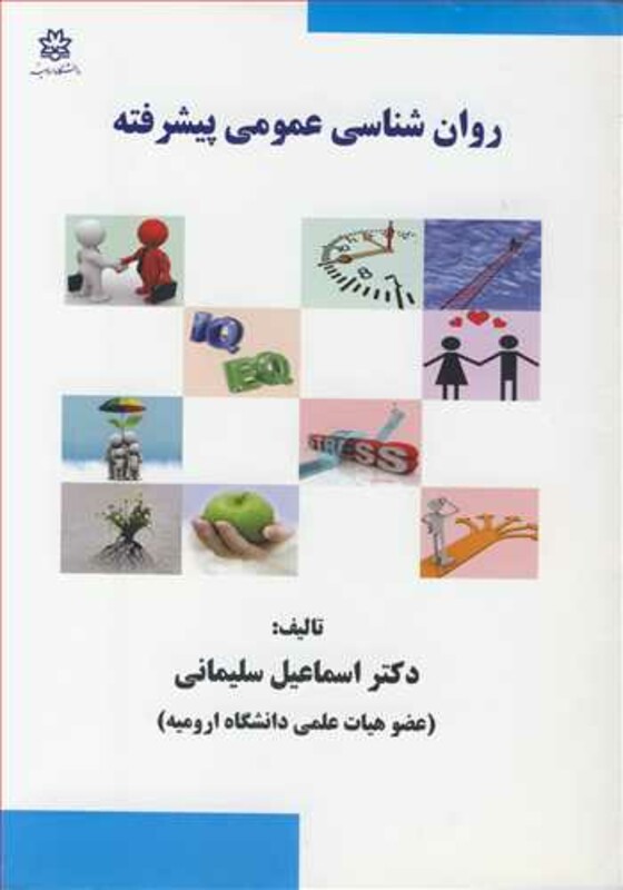 کتاب روان شناسی عمومی پیشرفته