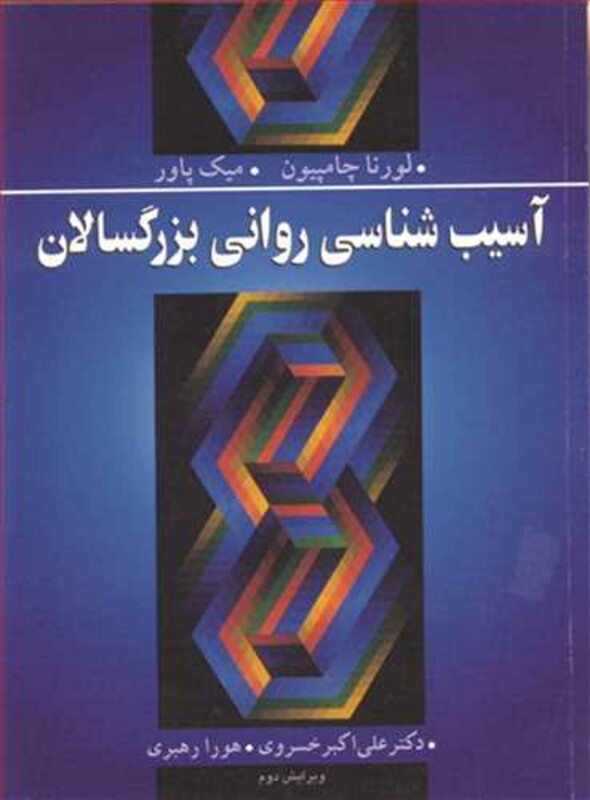 آسیب شناسی روانی بزرگسالان