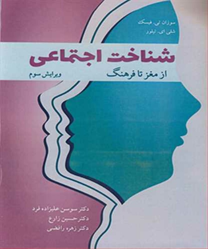 شناخت اجتماعی از مغز تا فرهنگ