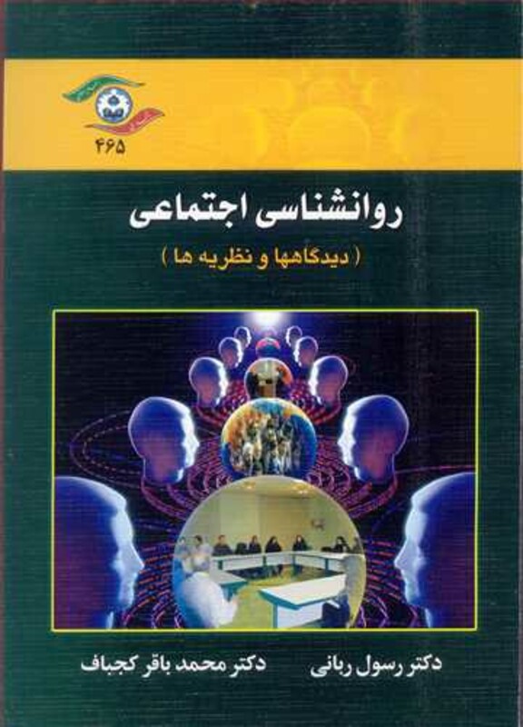 کتاب روانشناسی اجتماعی نشر دانشگاه اصفهان