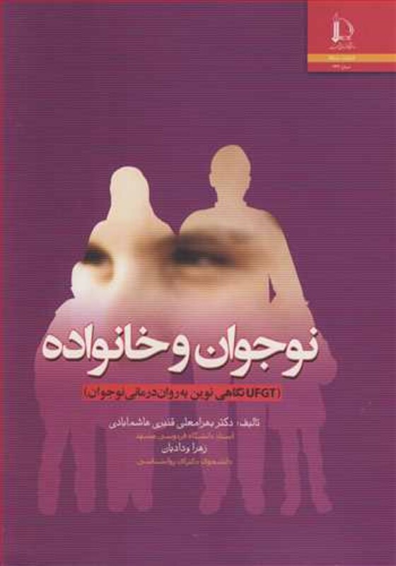 کتاب نوجوان و خانواده UFGT نگاهی نوین به روان درمانی نوجوان