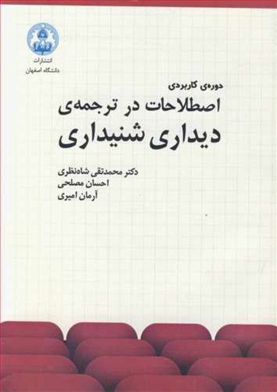 کتاب دوره کاربردی اصطلاحات درترجمه دیداری شنیداری