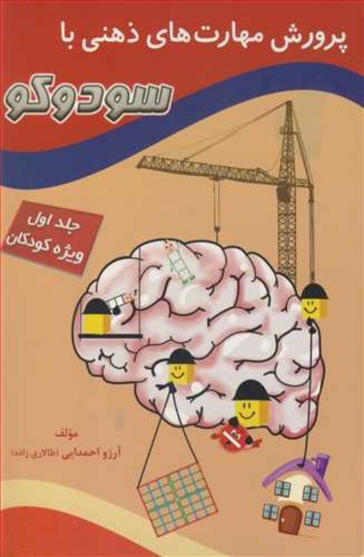 کتاب پرورش مهارت های ذهنی با سودوکو جلد 1ویژه کودکان