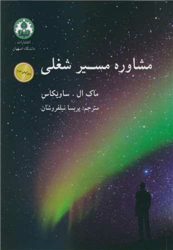 کتاب مشاوره مسیر شغلی نشر دانشگاه اصفهان