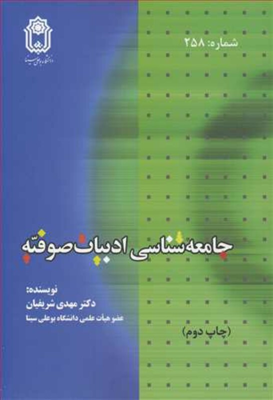 کتاب جامعه شناسی ادبیات صوفیه