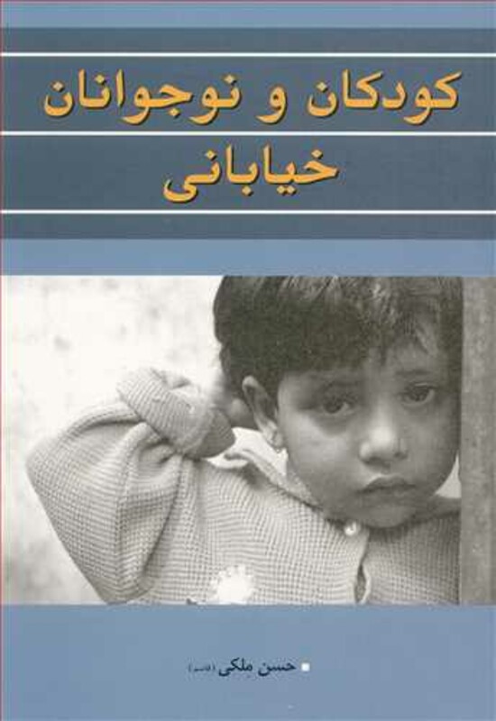 کتاب کودکان و نوجوانان خیابانی