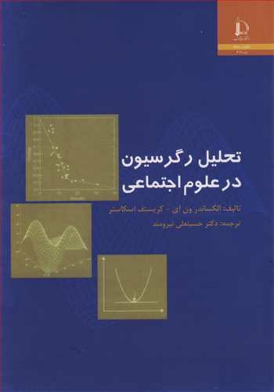 کتاب تحلیل رگرسیون درعلوم اجتماعی