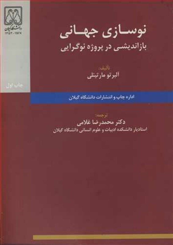 کتاب نوسازی جهانی بازاندیشی در پروژه نوگرایی