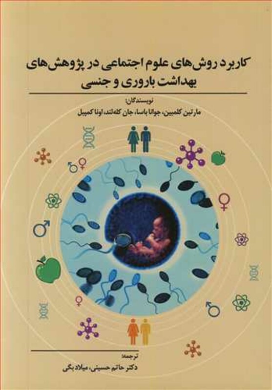 کتاب کاربرد روش های علوم اجتماعی در پژوهش های بهداشت باروری و جنسی