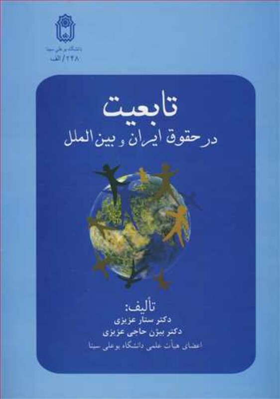 کتاب تابعیت درحقوق ایران و بین الملل