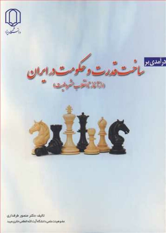کتاب درآمدی بر ساخت قدرت وحکومت در ایران