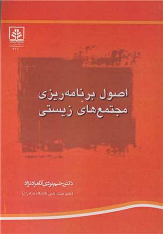 کتاب اصول برنامه ریزی مجتمع های زیستی