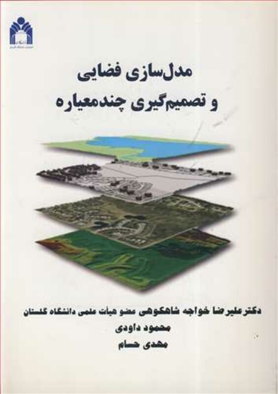 کتاب مدل سازی فضایی و تصمیم گیری چندمعیاره