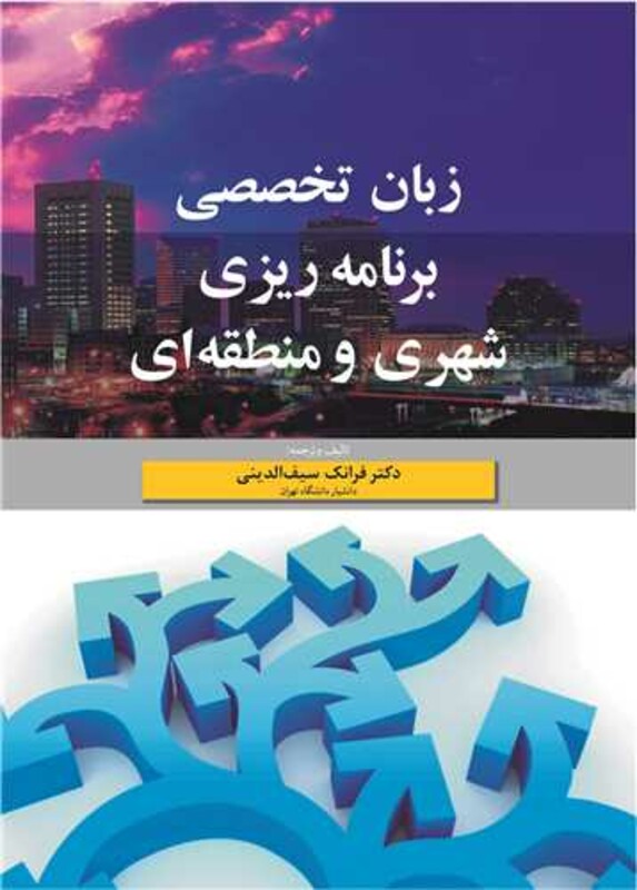 زبان تخصصی برنامه ریزی شهری و منطقه ای