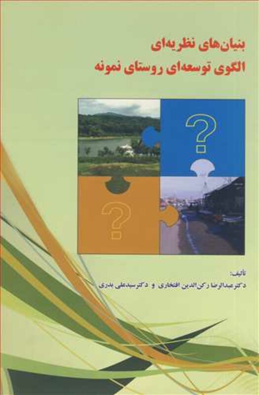 کتاب بنیان های نظریه ای الگوی توسعه ای روستای نمونه