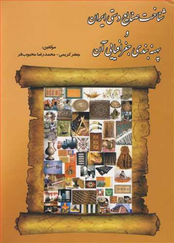 کتاب شناخت صنایع دستی ایران و بهنه بندی جغرافیایی آن