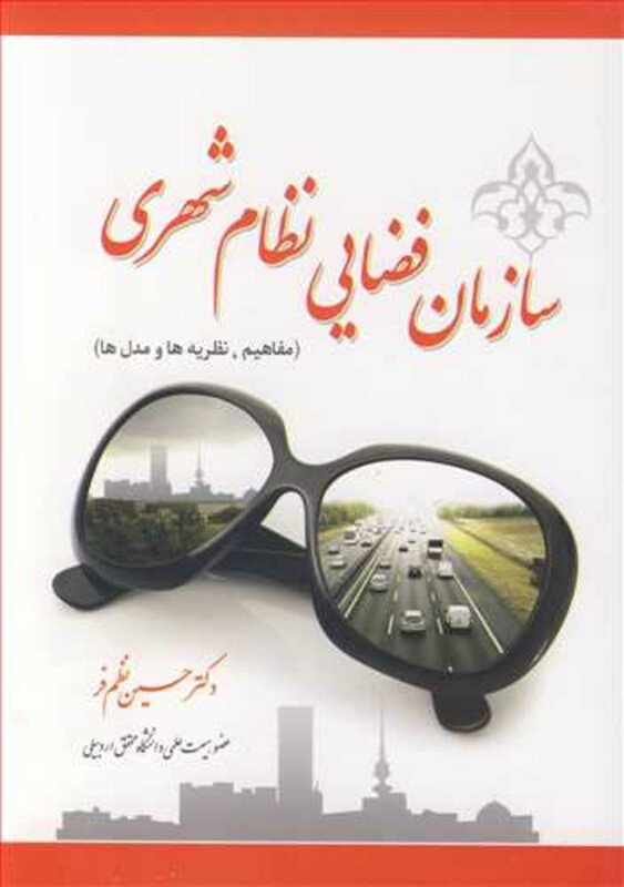کتاب سازمان فضایی نظام شهری