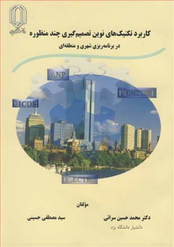 کتاب کاربرد تکنیک های نوین تصمیم گیری چندمنظوره دربرنامه ریزی شهری و منطقه ای