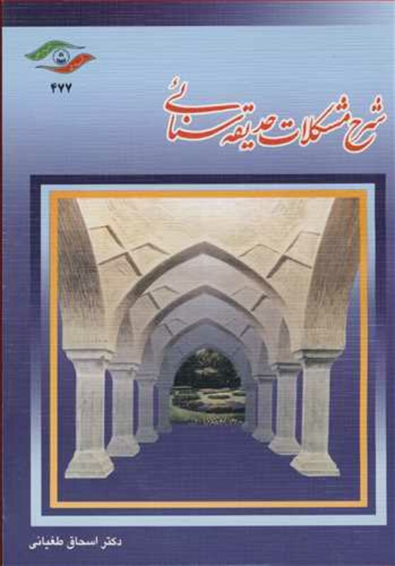 کتاب شرح مشکلات حدیقه سنائی