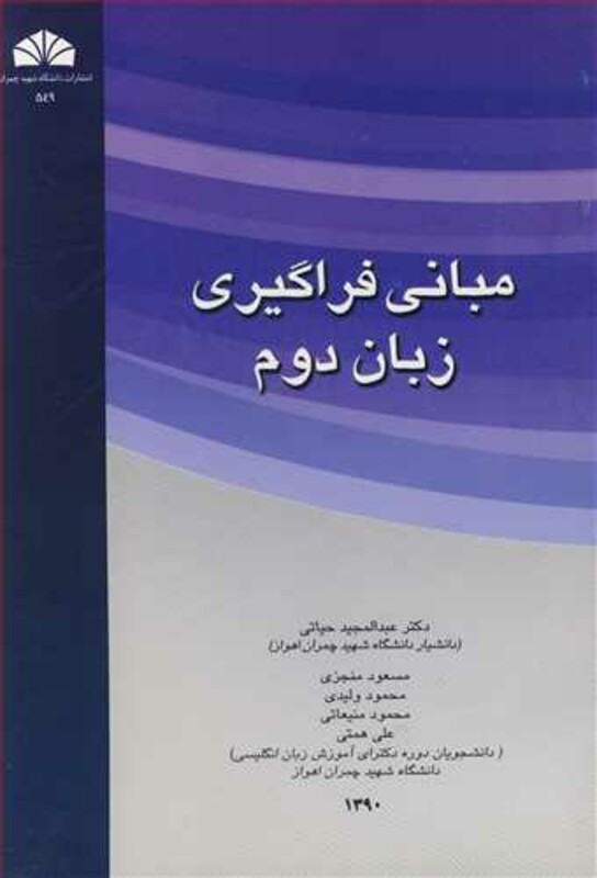 کتاب مبانی فراگیری زبان دوم