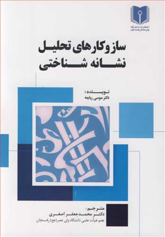 کتاب سازوکارهای تحلیل نشانه شناختی