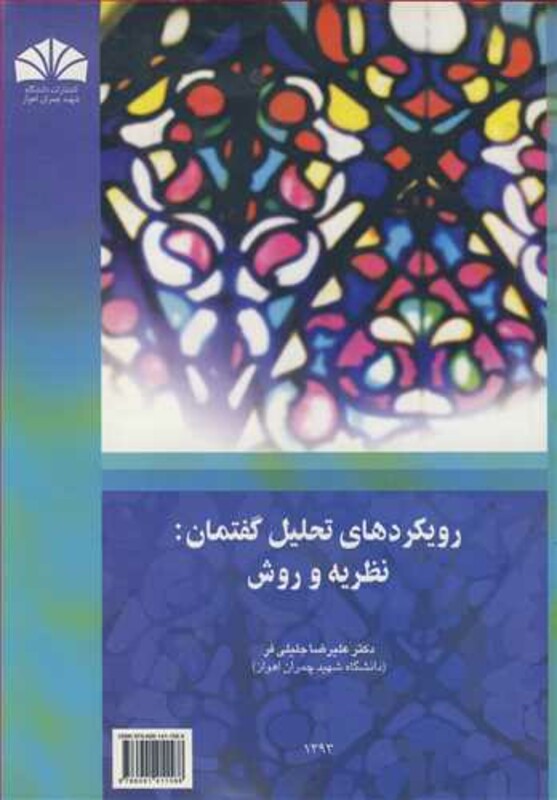 کتاب رویکردهای تحلیل گفتمان نظریه و روش