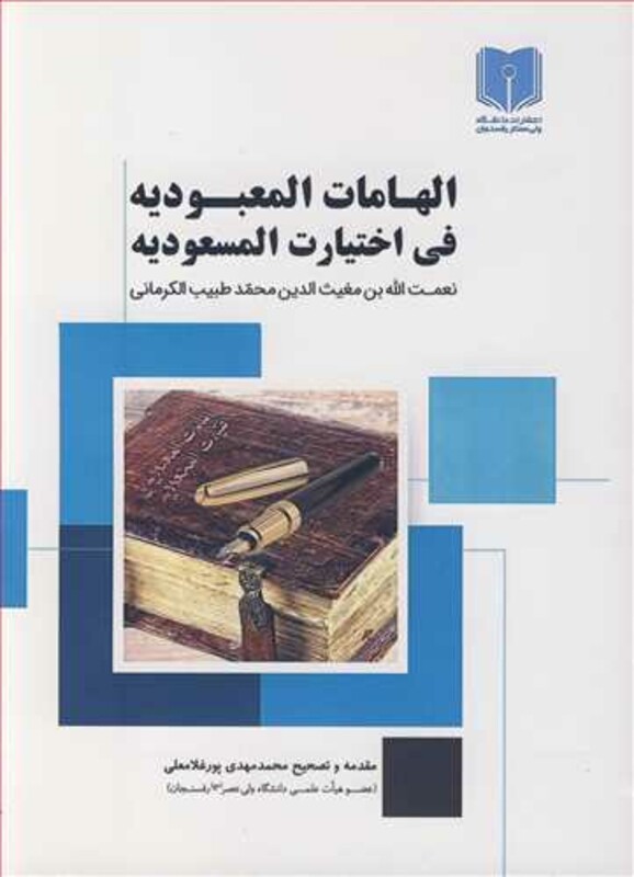 کتاب الهامات المعبودیه فی اختیارت المسعودیه