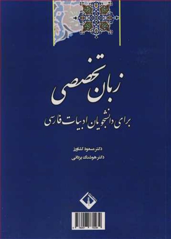 کتاب زبان تخصصی برای دانشجویان ادبیات فارسی