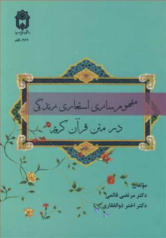 کتاب مفهوم سازی استعاری زندگی در متن قرآن کریم