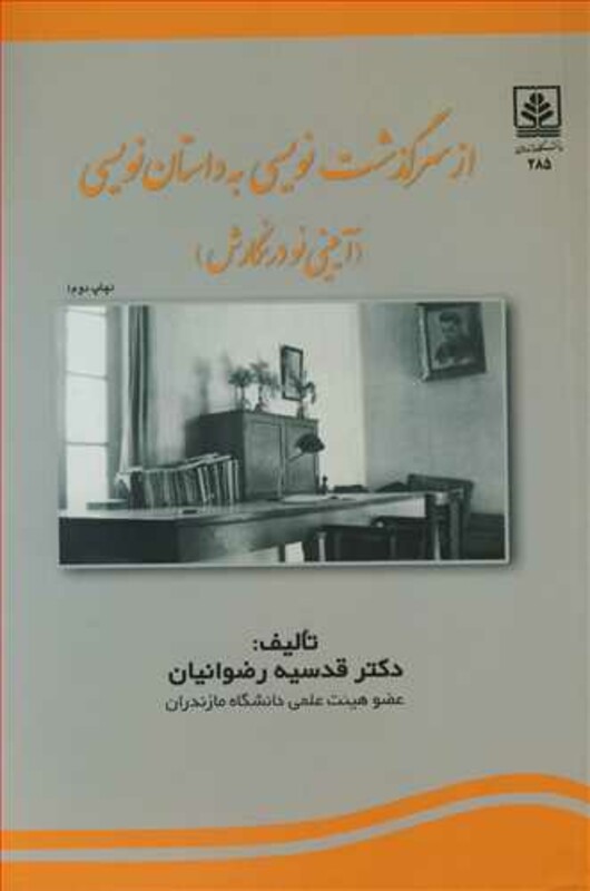 کتاب ازسرگذشت نویسی به داستان نویسی