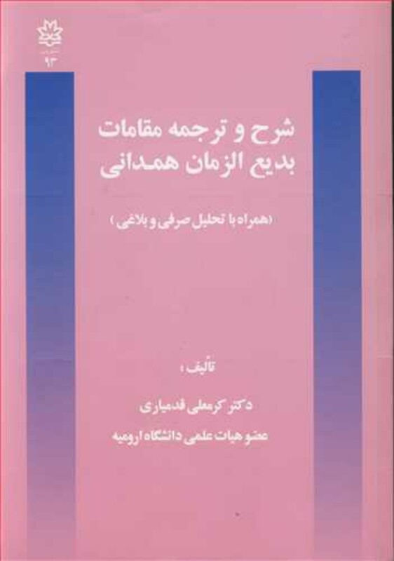 کتاب شرح و ترجمه مقامات بدیع الزمان همدانی
