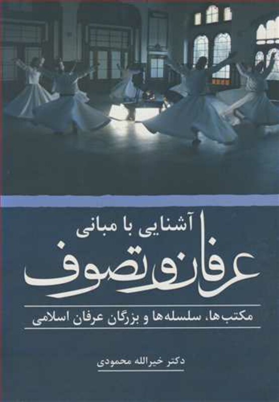 آشنایی با مبانی عرفان و تصوف