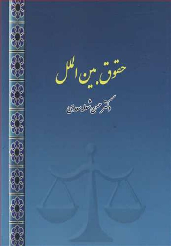کتاب حقوق بین الملل نشر بازتاب فرهنگ