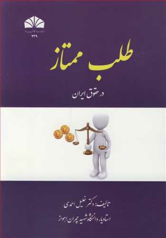 کتاب طلب ممتاز در حقوق ایران