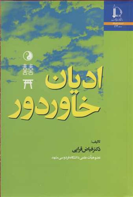کتاب ادیان خاور دور