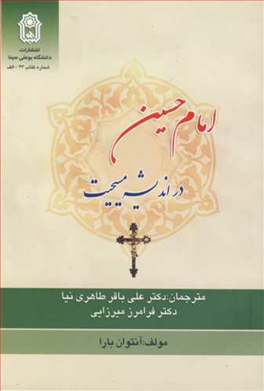 کتاب امام حسین نشر دانشگاه بوعلی سینا همدان