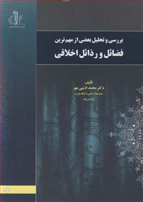 کتاب بررسی و تحلیل بعضی ازمهم ترین فضائل و رذائل اخلاقی